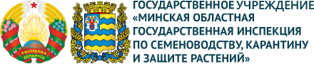 Государственное Учреждение «Минская областная государственная инспекция по семеноводству, карантину и защите растений»
